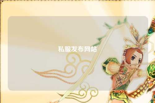 私服发布网站