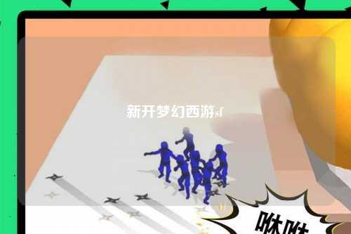 新开梦幻西游sf