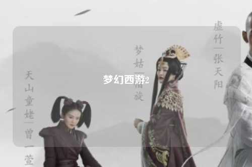 梦幻西游2