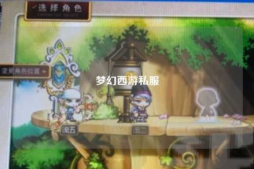 梦幻西游私服