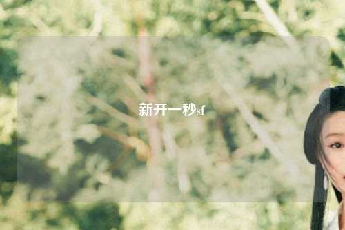 新开一秒sf