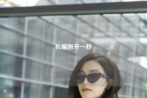 私服刚开一秒
