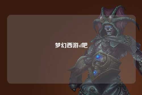 梦幻西游sf吧
