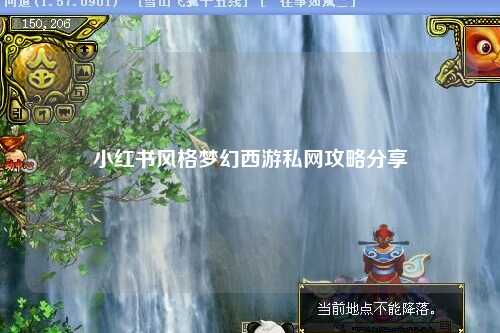小红书风格梦幻西游私网攻略分享